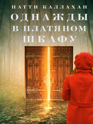 cover image of Однажды в платяном шкафу